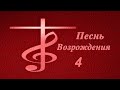 Песни Возрождения - 4 // Христианская Музыка