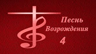 Песни Возрождения - 4 // Христианская Музыка