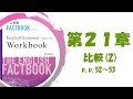 【普通科】FACTBOOK Workbook Advanced p.p.52～53【比較(2)】