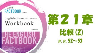 【普通科】FACTBOOK Workbook Advanced p.p.52～53【比較(2)】