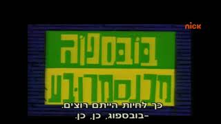 Its A Spongebob Christmas - Intro Hebrew