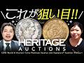 【ナポレオン・日本銭】世界のコレクターが狙う逸品が登場!! ヘリテイジオークションプレビュー!! | 入札代行受付中