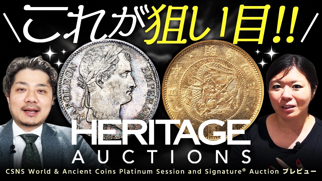 【ナポレオン・日本銭】世界のコレクターが狙う逸品が登場!! ヘリテイジオークションプレビュー!! | 入札代行受付中