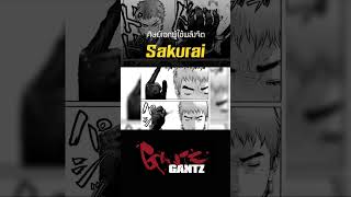 Sakurai ศิษย์เอกของผู้ใช้พลังจิต Gantz shorts