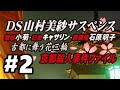 DS】DS山村美紗サスペンス【#2 小菊編 ～祇園舞妓殺人事件～】 - YouTube