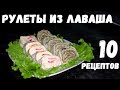 РУЛЕТЫ ИЗ ЛАВАША [10 РЕЦЕПТОВ]