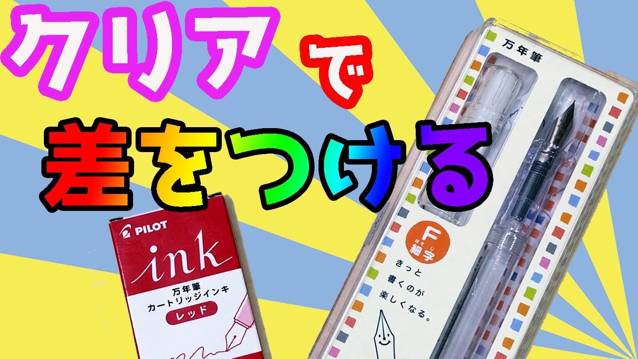 万年筆 カクノ クリアで差をつけよう Pilot Kakuno ｆ カートリッジインク レッドを装着した レビュー Youtube