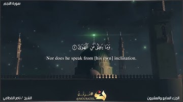 ما تيسر من سورة النجم بصوت| ناصر القطامي