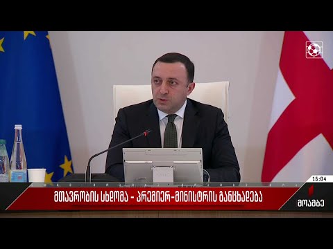 მთავრობის სხდომა - პრემიერ-მინისტრის განცხადება