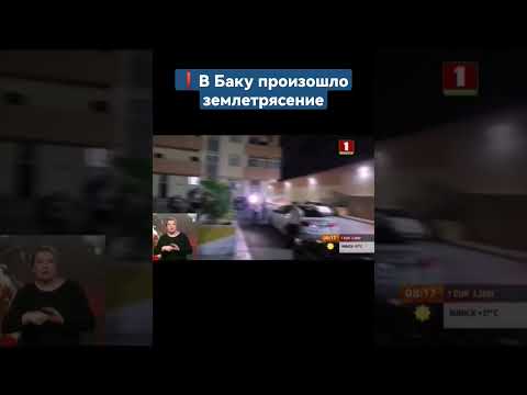 ❗️ Землетрясение в Баку: мощные подземные толчки сотрясли столицу Азербайджана. #баку #землетрясение