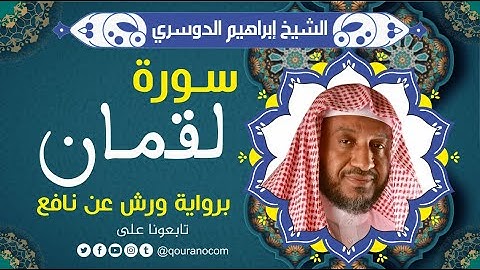 سورة لقمان لفضيلة الشيخ إبراهيم الدوسري 💚 برواية ورش عن نافع