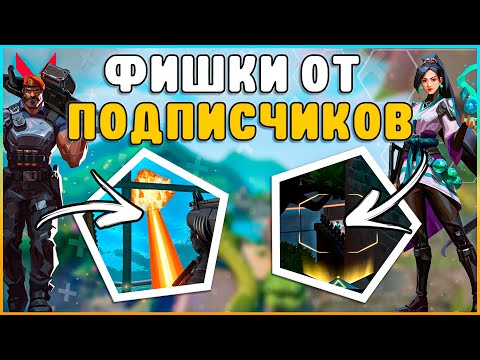 СОВЕТЫ И ФИШКИ ОТ ПОДПИСЧИКОВ | Tips and Tricks | Valorant