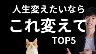 身につけて人生変わった思考TOP5