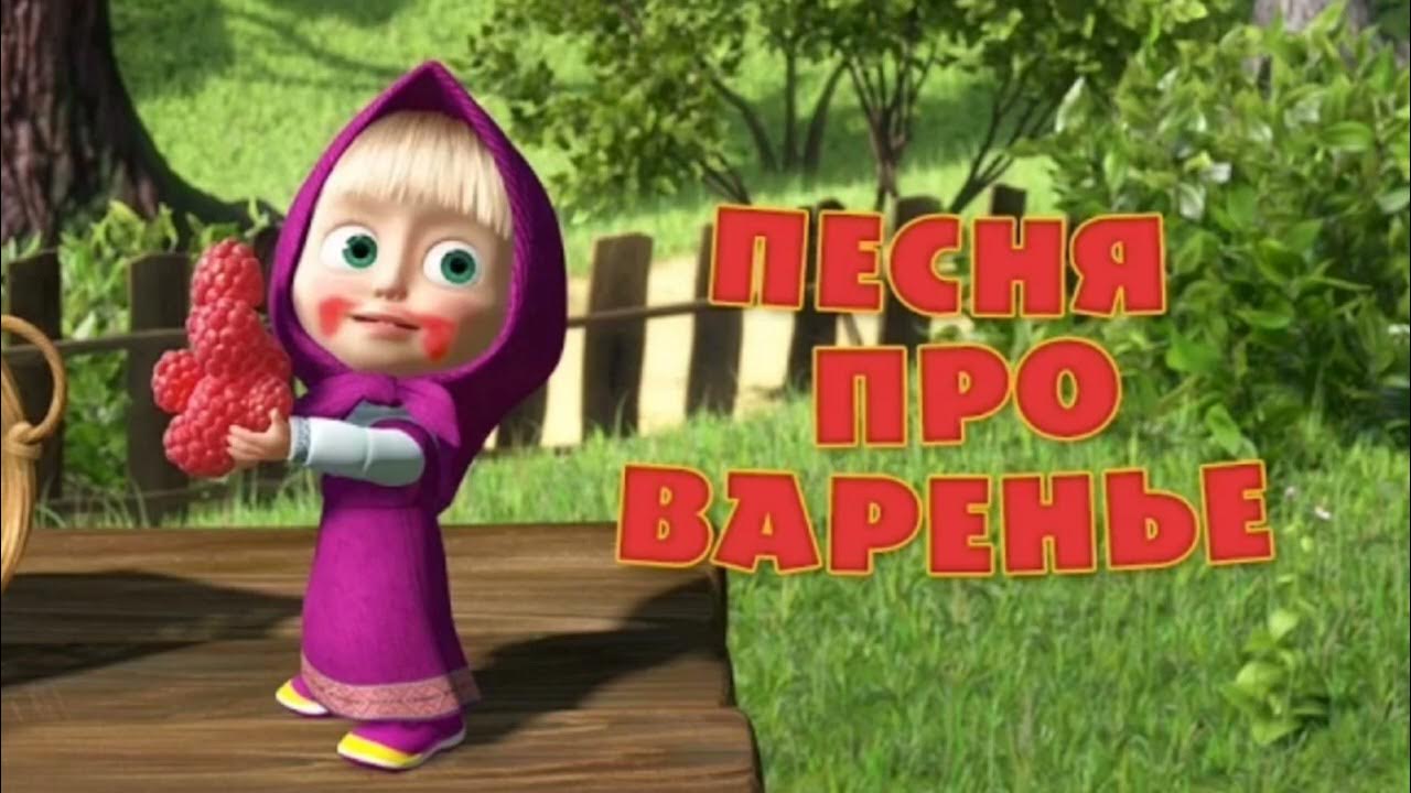 Маша и медведь песенка про варенье. Маша и медведь. Маша и медведь. Маша и медведь песня про варенье. Маша и медведь день варенья маша.