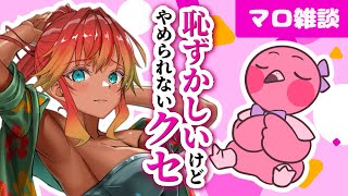 【 #雑談配信  / マロ読み企画 】皆の恥ずかしいクセを聞いていっちゃおう！【 めまいパレード / 羽合アン / 桃野トリ / 個人VTuber 】