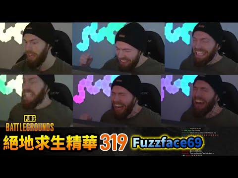 PUBG 絕地求生精華319｜Fuzzfaces 這次又被什麼搞了？