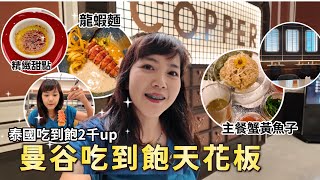 曼谷2刷吃到飽 copper buffet 精緻高級料理吃不完｜Copper Beyond Buffet｜泰國美食｜百麥 泰生活 Baimai in Thailand