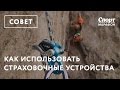 Как использовать страховочные устройства