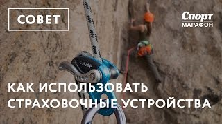 Как использовать страховочные устройства