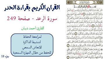 سورة الرعد صفحة 249 - احمد ديبان