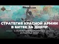 Стратегия Красной Армии в Битве за Днепр...