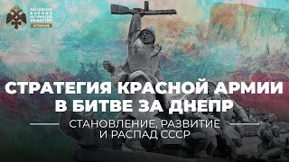 §36. Стратегия Красной Армии в Битве за Днепр | учебник 