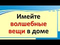 Имейте волшебные вещи в доме для привлечения прибыли и достатка