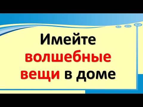 Saglabājiet savās mājās maģiskas lietas, lai piesaistītu peļņu un bagātību