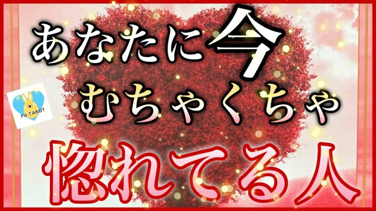 【💖愛が溢れてる】あなたに今むちゃくちゃ惚れてる人