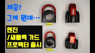 #117_20220405_할리데이비슨 엔진 및 새들백 가드 프로텍터 신제품 소개_SOUL엔지니어링