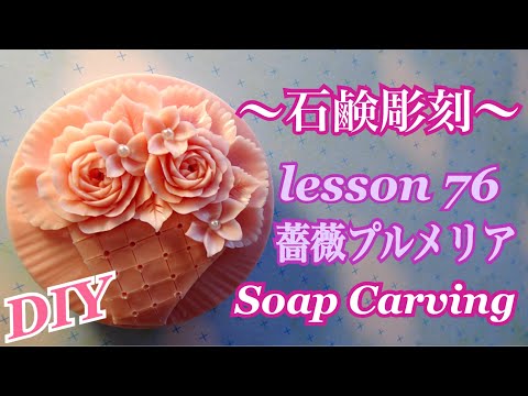 【ソープカービング  Soap Carving バラとプルメリア 】石鹸彫刻 lesson76 แกะสลักสบู่ri  今回の石鹸彫刻は石鹸のバラとプルメリアの花束