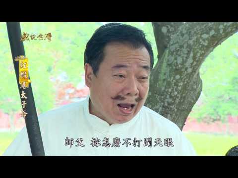 台劇-戲說台灣-紅蝦港太子爺-EP 05