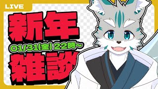 【雑談】あけおめ！【ケモノVtuber】