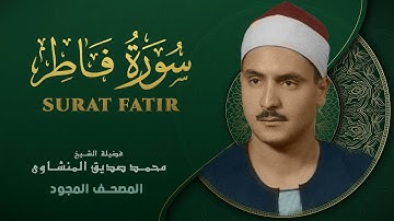 سورة فاطر - من روائع الشيخ محمد صديق المنشاوي - Surat Fatir - Muhammad Saddiq Al-Minshawi