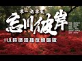 零一九零贰 --忘川彼岸/1小時連續播放版/MRP練歌室/1小時連續播放版/MRP練歌室