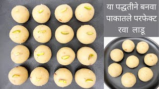 1/2 किलो चे पाकातील परफेक्ट रवा लाडू | Diwali Special Rava ladoo | Perfect Rava Ladoo Recipe