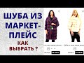 Как выбрать шубу из норки в интернет магазине недорого