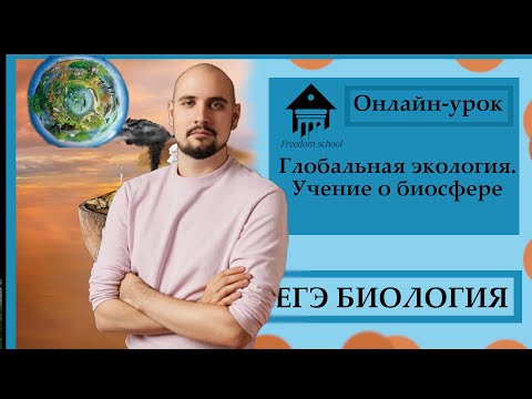 Биосфера. Глобальная экология для ЕГЭ 2023 |ЕГЭ БИОЛОГИЯ|Freedom|