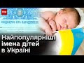 👶 Популярні імена 2023 року: замість Джавелінів та Байрактарів - Стефанія та Еней