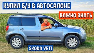 видео: АВТО до 500 ТЫСЯЧ - Купил ШКОДА ЙЕТИ бу искал ЛАДА ГРАНТА и ДАТСУН ОН ДО - skoda yeti 1.2 Автохозяин картинка: АВТО до 500 ТЫСЯЧ - Купил ШКОДА ЙЕТИ бу искал ЛАДА ГРАНТА и ДАТСУН ОН ДО - skoda yeti 1.2 Автохозяин