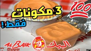 طريقه عمل صوص البيك الكوكتيل بسهوله ب ٣ مكونات فقط !😋 How to Do AlBaik  Cocktail sauce Easy Way