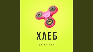 Смотреть клип Спиннер (Грусть)