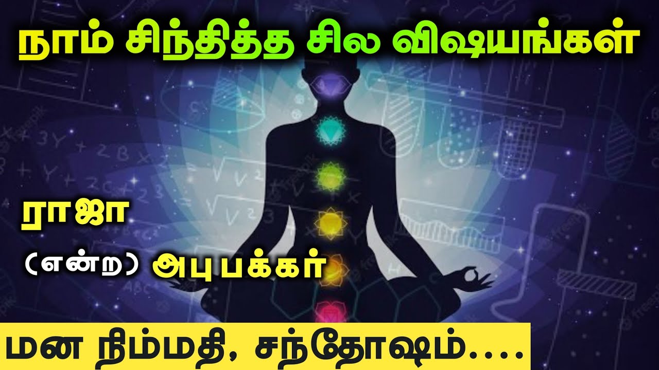 நாம் சிந்தித்த சில விஷயங்கள்ᴴᴰ┇ராஜா என்ற அபுபக்கர்┇Way to Paradise Class