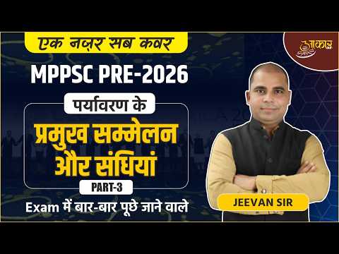 MPPSC Pre 2026 | Unit 7 -Environmental Summits & Treaties | प्रमुख सम्मेलन और संधियां | Jeevan Sir