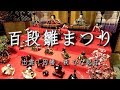 目黒雅叙園　「百段雛まつり」