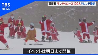 栃木･那須町のスキー場にサンタクロース集結!!