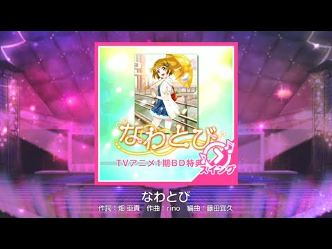 【スクフェス】★11 なわとび FULL COMBO【MASTER スイング】