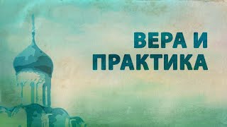 PT516 Rus 5. Элементы истории православия. Преемственность веры и практики.(В какой момент Православная Церковь стала православной? В этом фрагменте лекции 