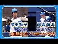 柴田獅子今季最長5回無失点!ルーキー藤森海斗プロ初のマルチ安打!5/6北海道日本ハム vs 横浜DeNA~ファーム~ハイライト『GAORAプロ野球中継~ファーム~』(北海道日本ハムファイターズ)