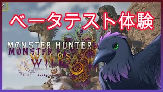 【#モンハンワイルズ 】ベータ版初見プレイで楽しむ！！